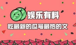 娱乐吃瓜推文文案素材,吃瓜群众背后的故事